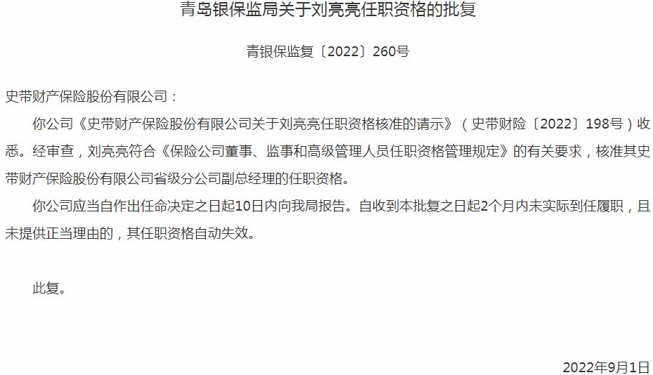 银保监会青岛监管局核准史带财产保险刘亮亮省级分公司副总经理的任职资格