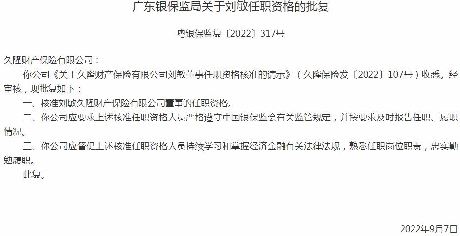 银保监会广东监管局：久隆财产保险刘敏董事的任职资格获批