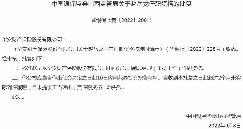 银保监会山西监管局核准赵岳龙正式出任华安财产保险山西分公司副总经理