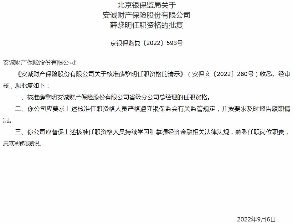 银保监会北京监管局：安诚财产保险薛黎明省级分公司总经理的任职资格获批