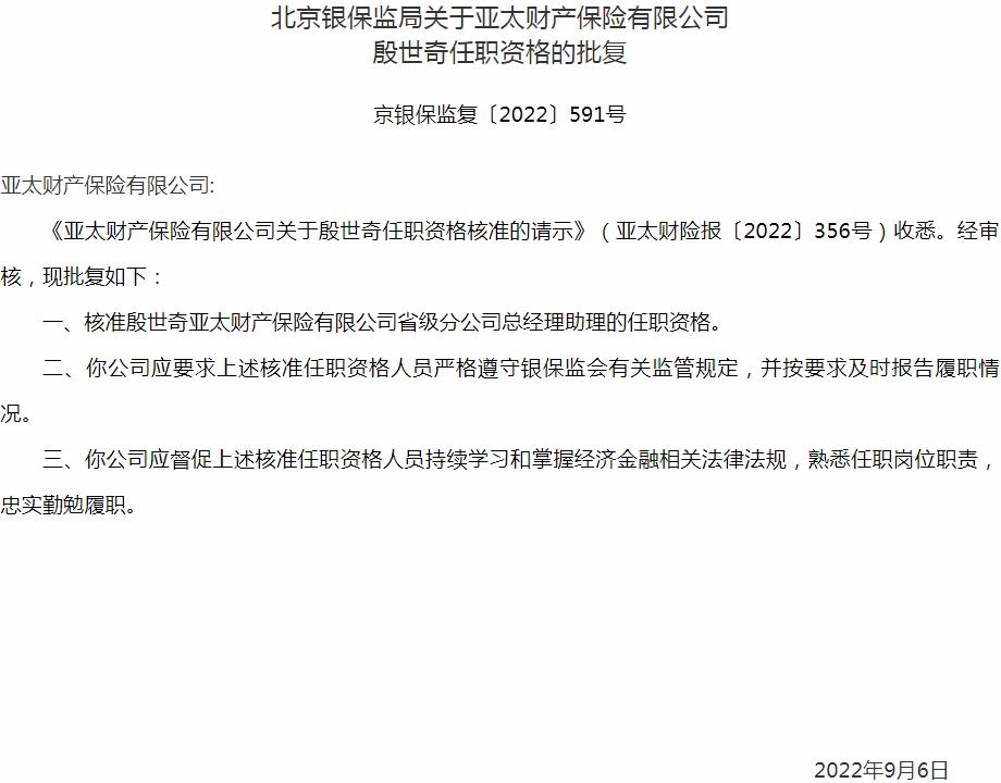 亚太财产保险殷世奇省级分公司总经理助理的任职资格获银保监会核准