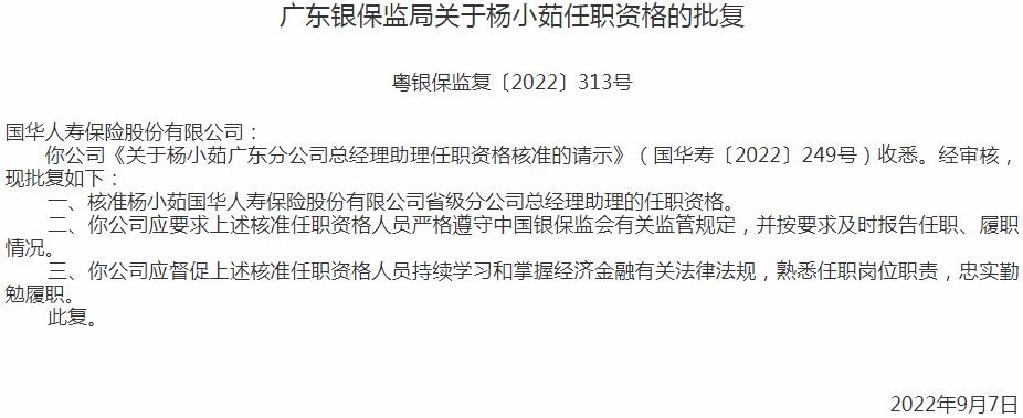 国华人寿保险杨小茹省级分公司总经理助理的任职资格获银保监会核准