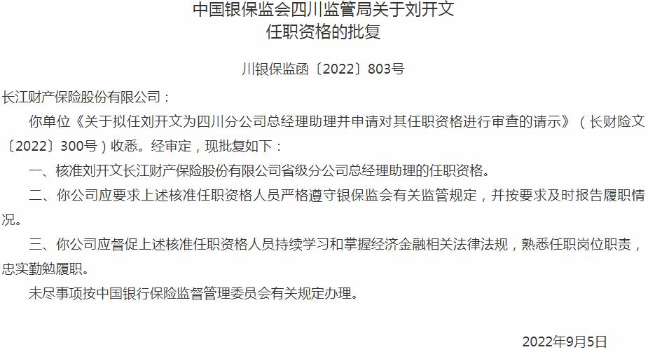 长江财产保险刘开文省级分公司总经理助理的任职资格获银保监会核准