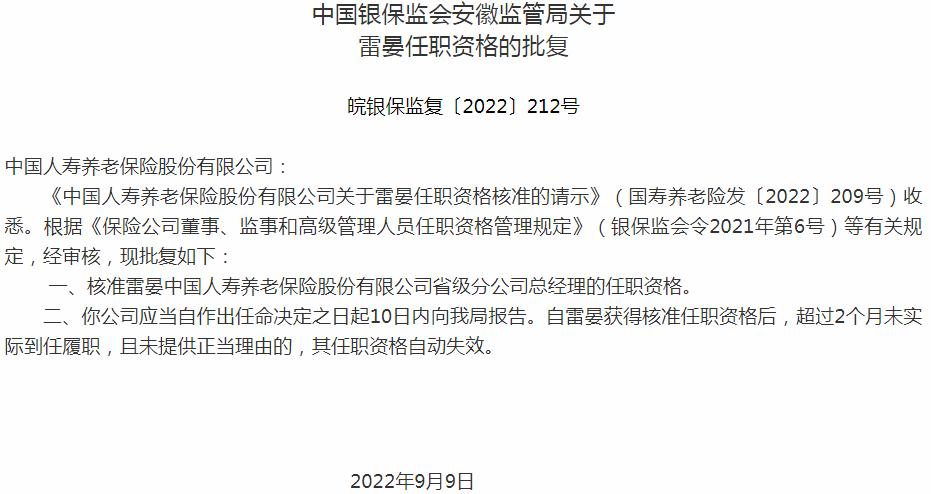 中国人寿养老保险雷晏省级分公司总经理的任职资格获银保监会核准