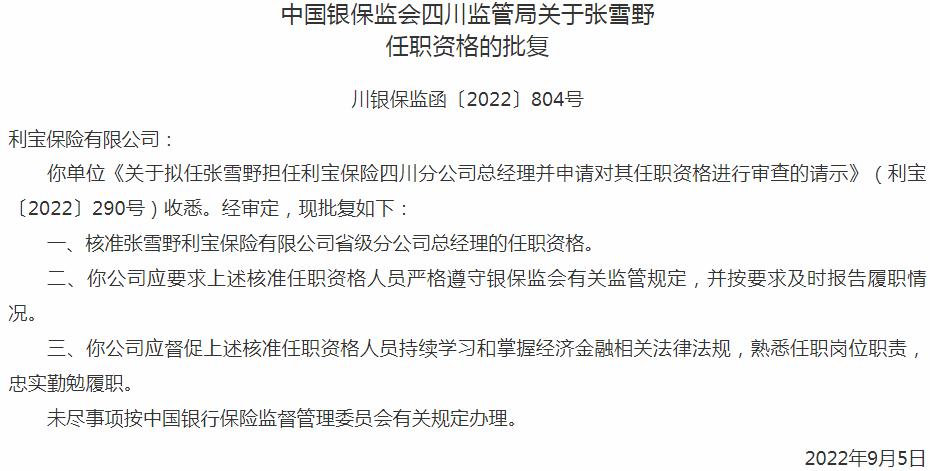 银保监会四川监管局核准利宝保险张雪野省级分公司总经理的任职资格