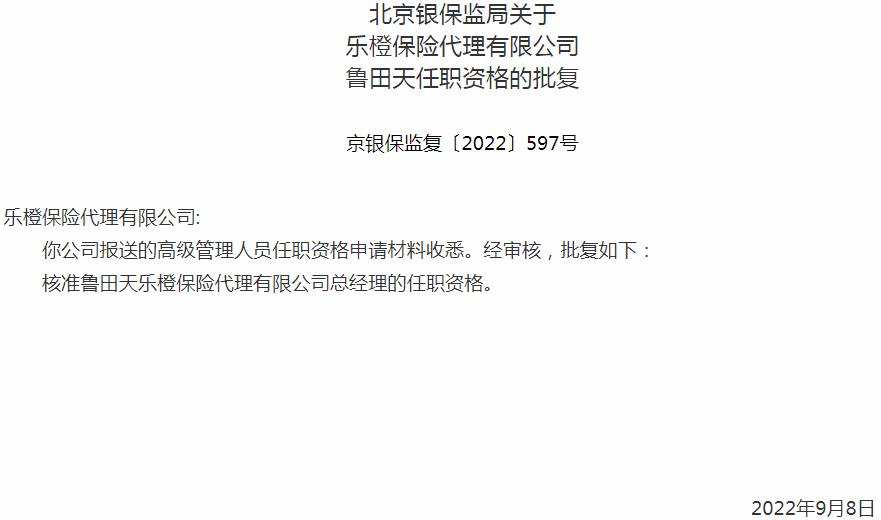银保监会北京监管局核准乐橙保险代理鲁田天总经理的任职资格