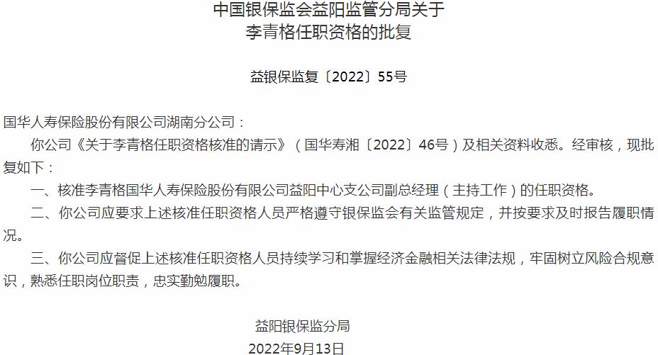 国华人寿保险湖南分公司李青中心支公司副总经理的任职资格获银保监会核准