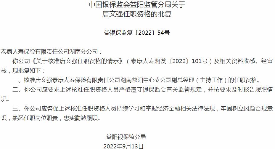 银保监会湖南监管局核准唐文强正式出任泰康人寿保险湖南分公司副总经理
