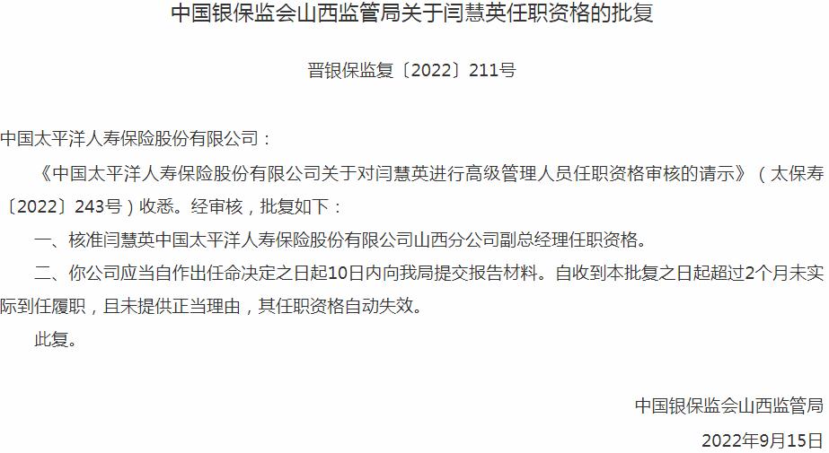 银保监会山西监管局核准闫慧英正式出任中国太平洋人寿保险山西分公司副总经理