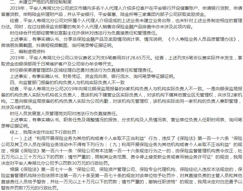 银保监会湖北监管局开罚单 中国平安人寿保湖北分公司白忠勇被罚7万元