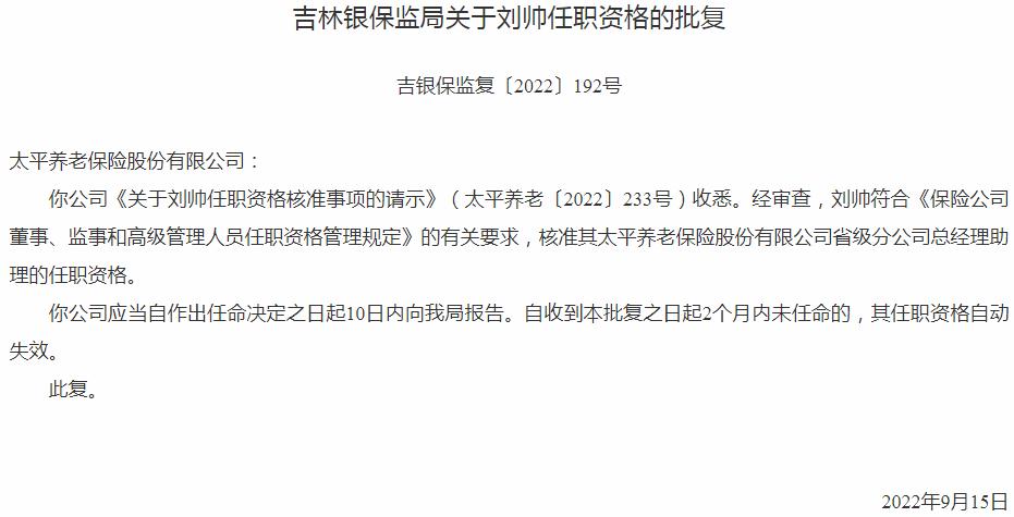 银保监会吉林监管局核准太平养老保险刘帅省级分公司总经理助理的任职资格