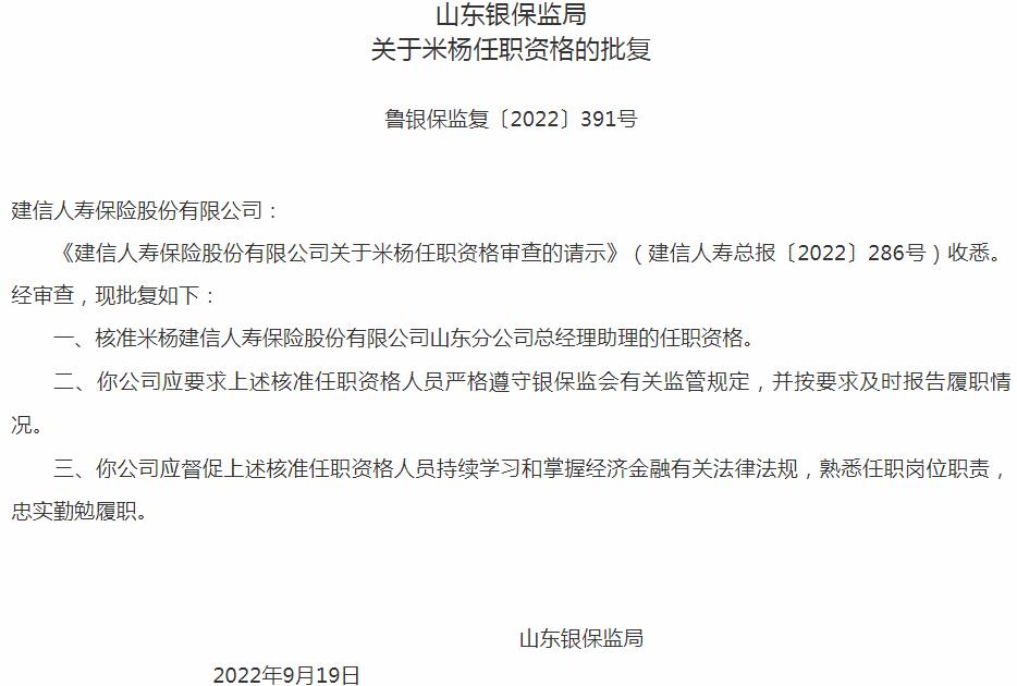 银保监会山东监管局核准米杨正式出任建信人寿保险山东分公司总经理助理