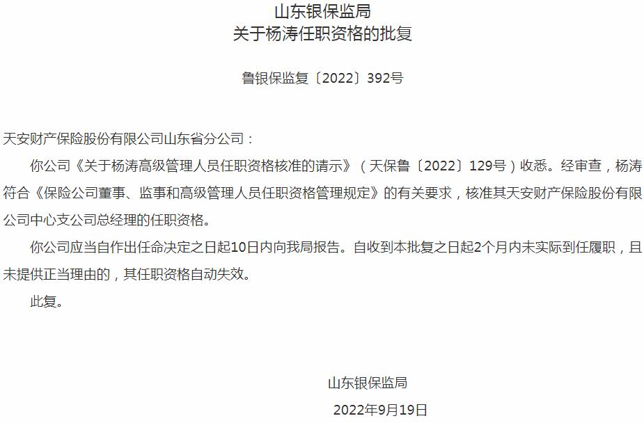 天安财产保险山东省分公司杨涛支公司总经理的任职资格获银保监会核准
