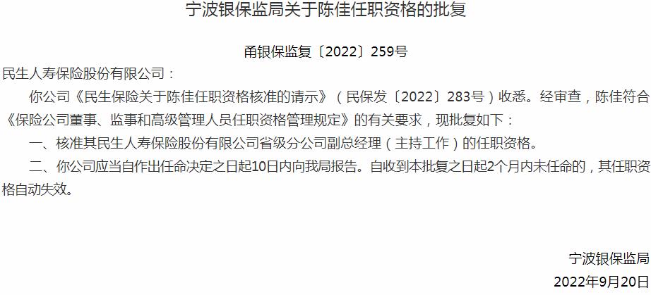 银保监会宁波监管局核准陈佳正式出任民生人寿保险省级分公司副总经理