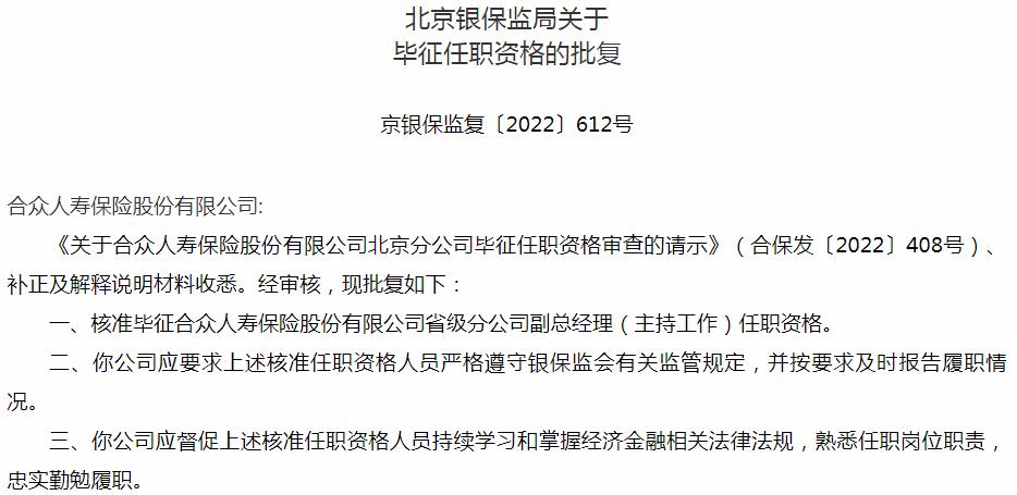 银保监会北京监管局核准合众人寿保险毕征省级分公司副总经理的任职资格
