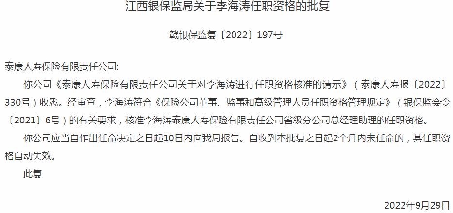 银保监会江西监管局：泰康人寿保险李海涛省级分公司总经理助理的任职资格获批