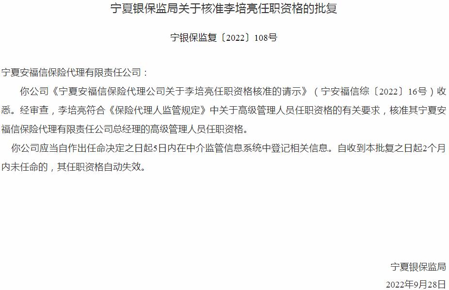 宁夏安福信保险代理李培亮总经理的任职资格获银保监会核准