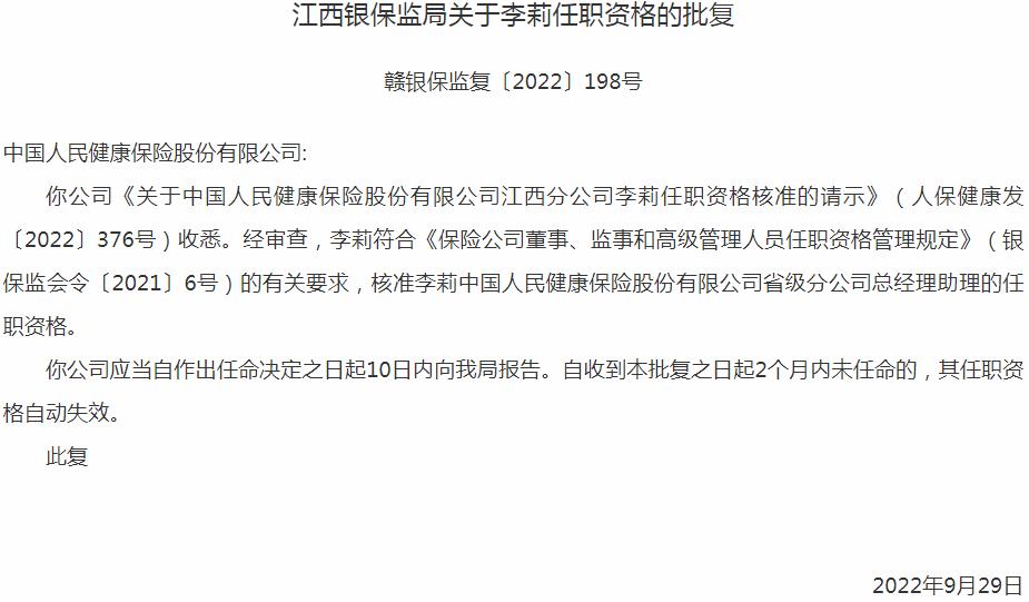 银保监会江西监管局核准中国人民健康保险李莉省级分公司总经理助理的任职资格