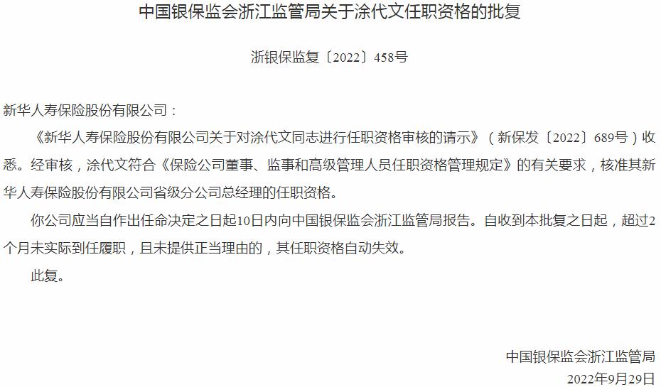 银保监会浙江监管局核准涂代文正式出任新华人寿保险省级分公司总经理