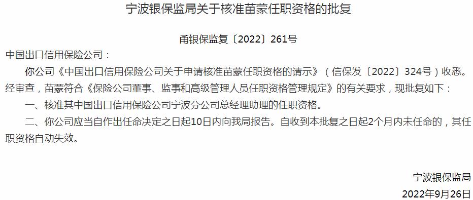 银保监会宁波监管局核准中国出口信用保险苗蒙宁波分公司总经理助理的任职资格