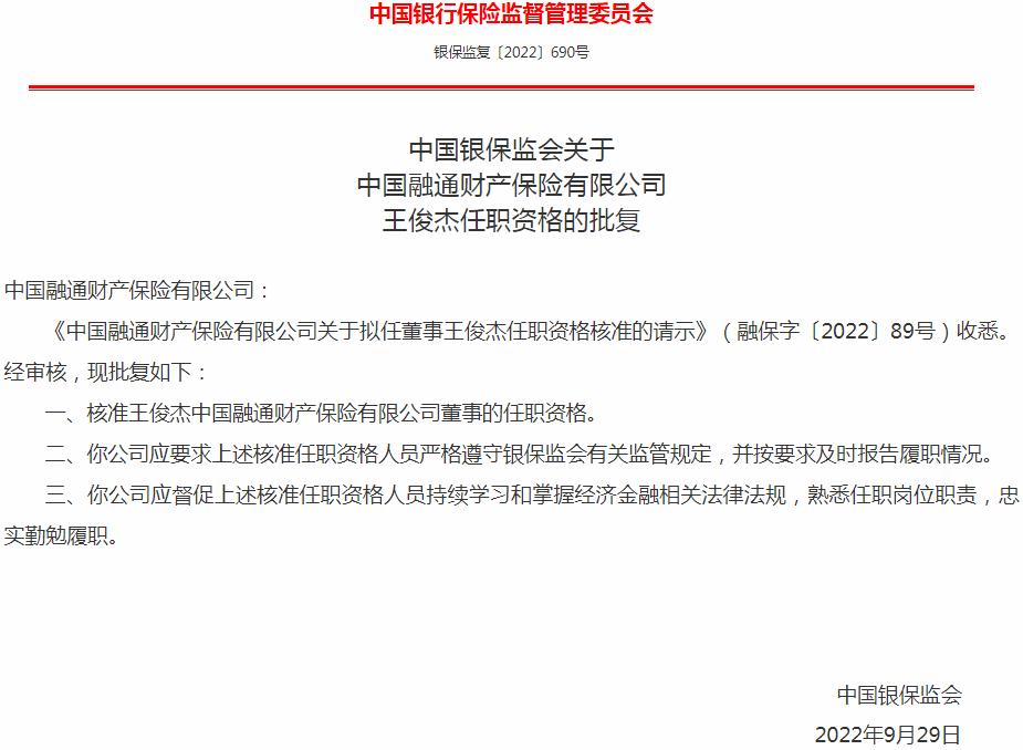 银保监会核准王俊杰正式出任中国融通财产保险董事