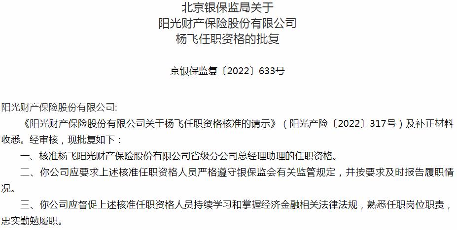 银保监会北京监管局：阳光财产保险杨飞省级分公司总经理助理的任职资格获批