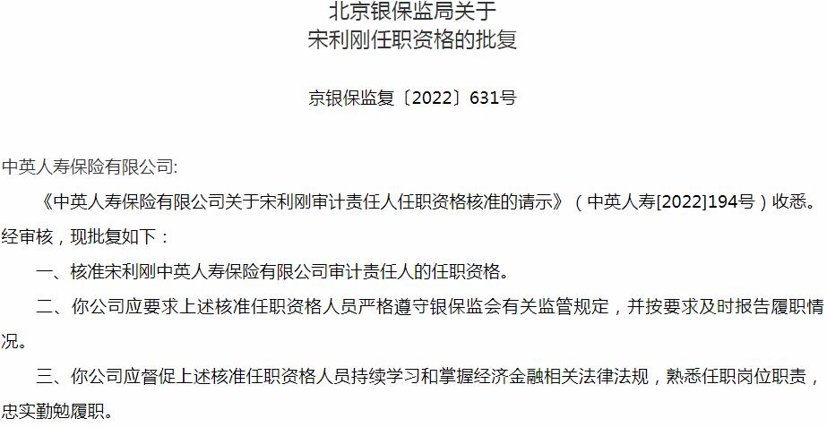 银保监会北京监管局核准宋利刚正式出任中英人寿保险审计责任人