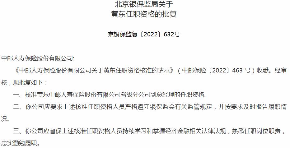 中邮人寿保险黄东省级分公司副总经理的任职资格获银保监会核准