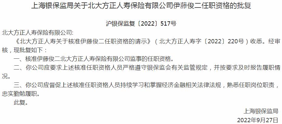 银保监会上海监管局核准北大方正人寿保险伊藤俊二监事的任职资格