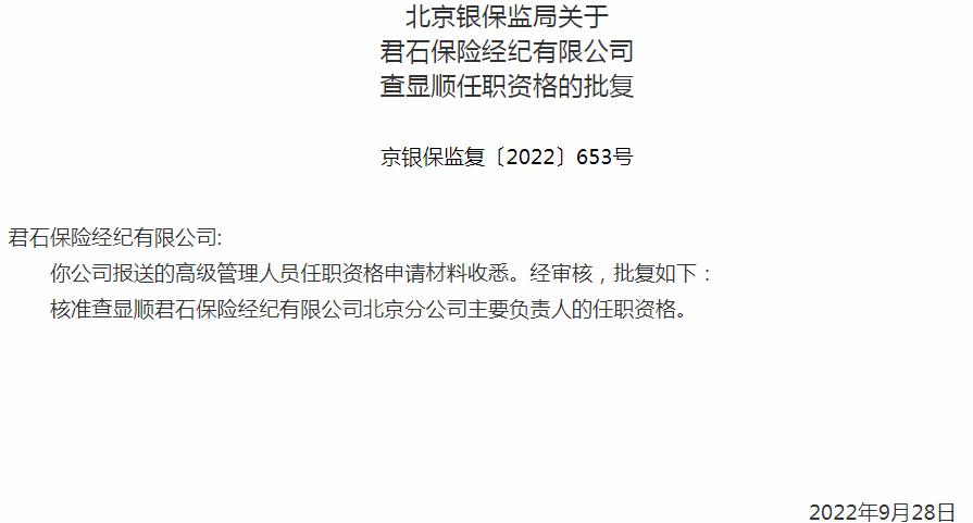 君石保险经纪查显顺北京分公司主要负责人的任职资格获银保监会核准