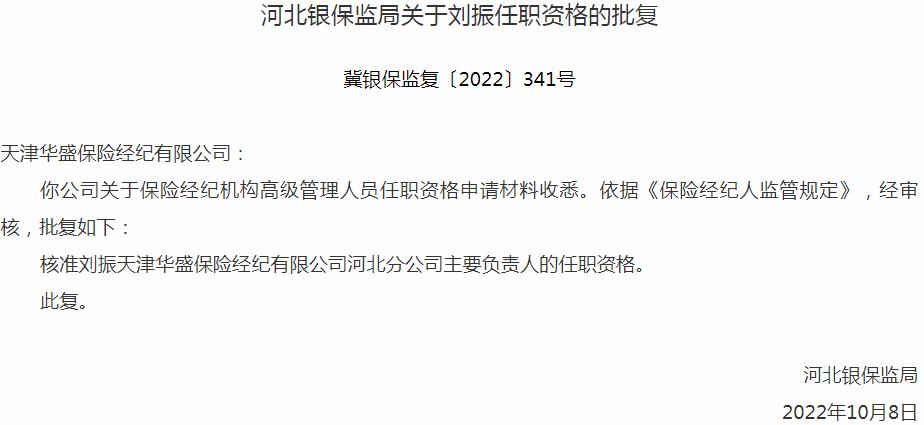 银保监会河北监管局核准刘振正式出任天津华盛保险经纪河北分公司主要负责人