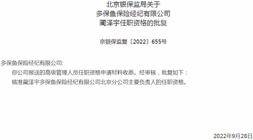 银保监会北京监管局核准多保鱼保险经纪蔺泽宇北京分公司主要负责人的任职资格