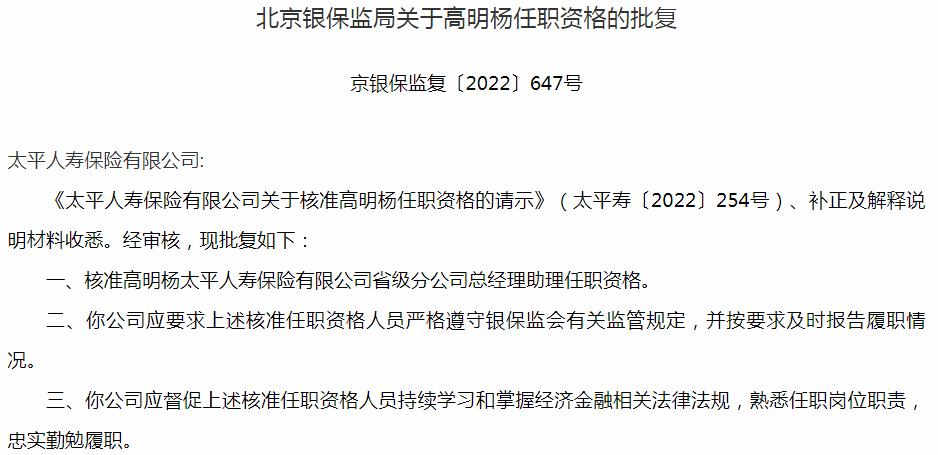 太平人寿保险高明杨省级分公司总经理助理的任职资格获银保监会核准
