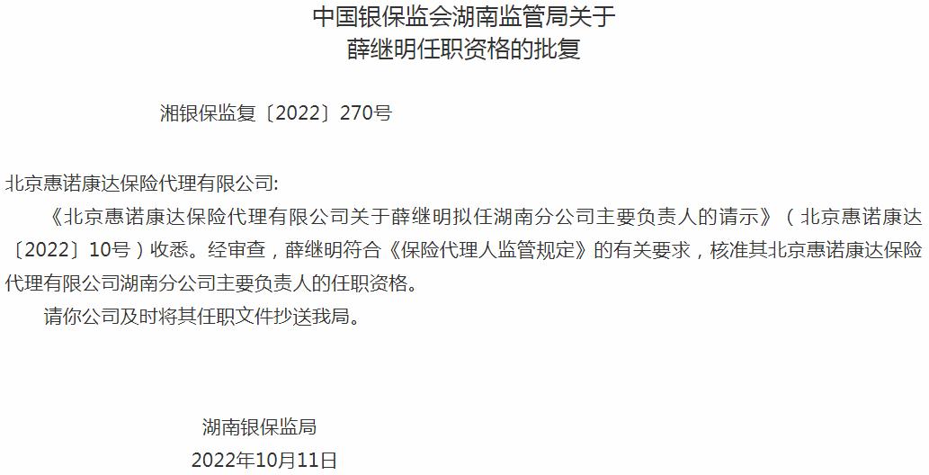 银保监会湖南监管局核准北京惠诺康达保险代理薛继明湖南分公司主要负责人的任职资格