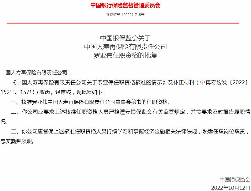 银保监会核准中国人寿再保险罗亚伟董事会秘书的任职资格