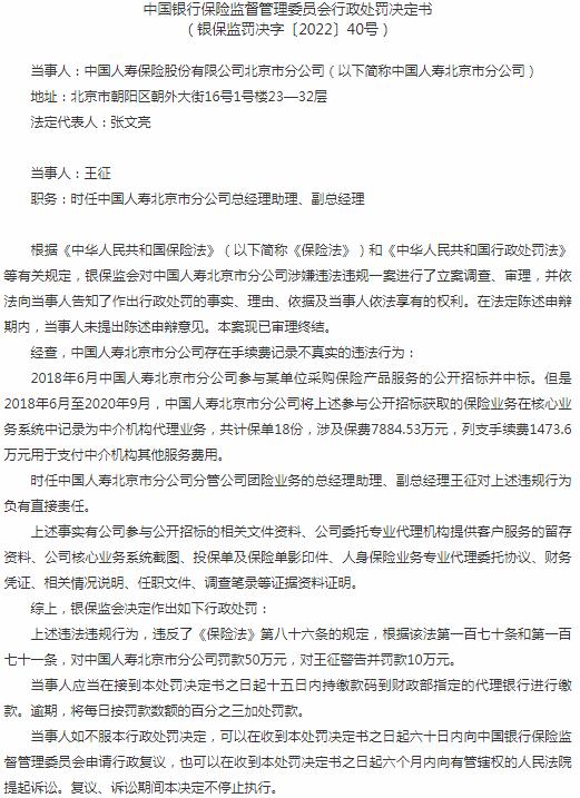 中国人寿保险北京市分公司被罚50万元 涉及存在手续费记录不真实