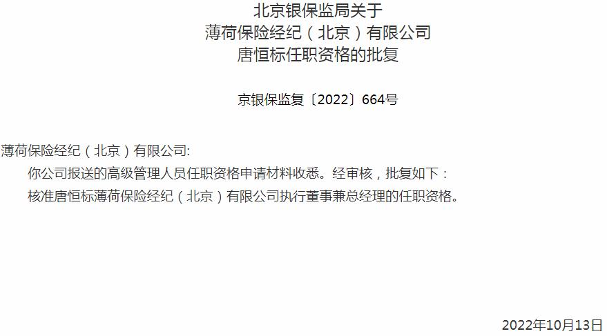 银保监会北京监管局核准唐恒标正式出任薄荷保险经纪执行董事兼总经理
