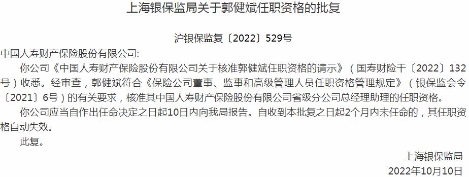 银保监会上海监管局核准郭健斌正式出任中国人寿财产保险郭健斌省级分公司总经理助理