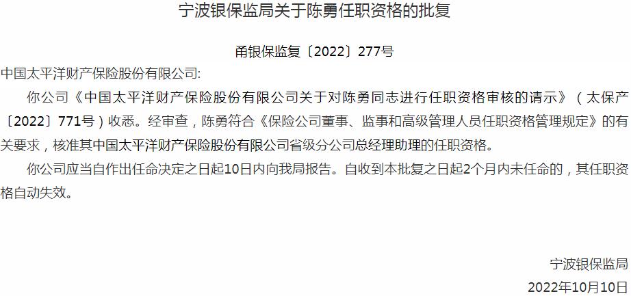 银保监会宁波监管局核准中国太平洋财产保险陈勇省级分公司总经理助理的任职资格