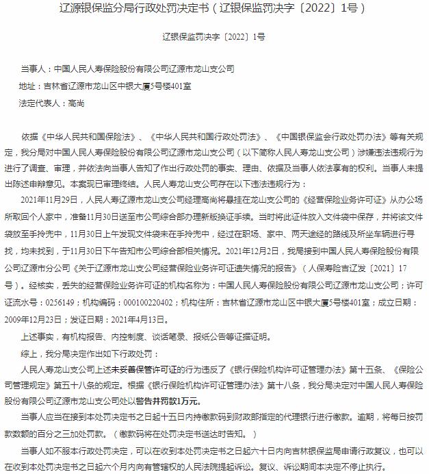中国人民人寿保险辽源龙山支公司被罚1万元 涉及未妥善保管许可证