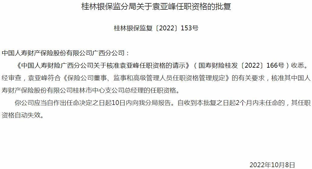 银保监会广西监管局核准中国人寿财产保险袁亚峰桂林中心支公司总经理的任职资格
