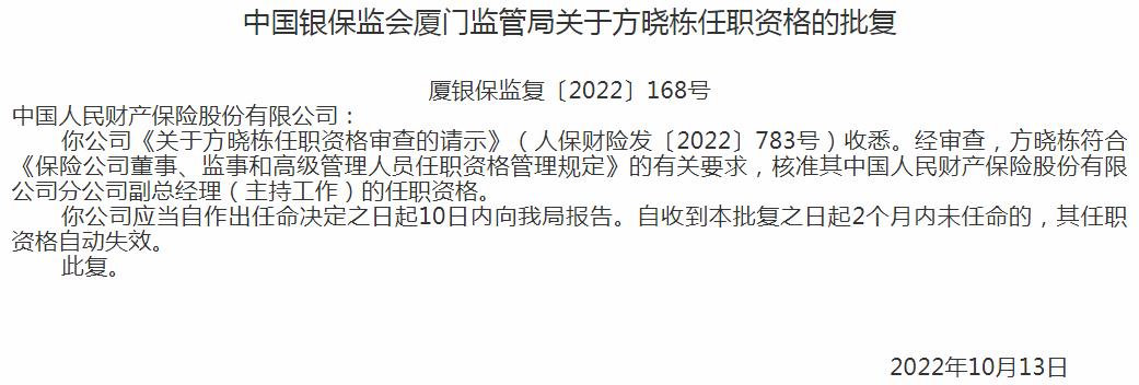 中国人民财产保险方晓栋分公司副总经理的任职资格获银保监会核准