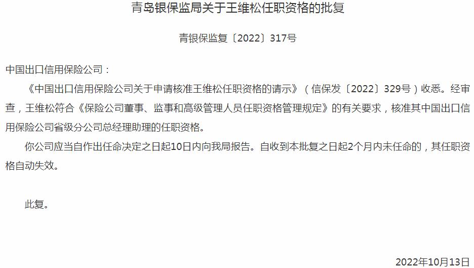 中国出口信用保险王维松省级分公司总经理助理的任职资格获银保监会核准