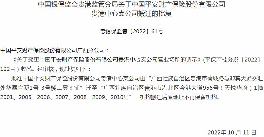 银保监会广西监管局：中国平安财产保险贵港中心支公司搬迁获批