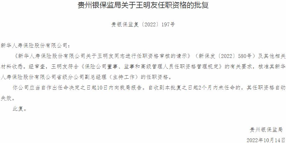 银保监会贵州监管局核准新华人寿保险王明友省级分公司副总经理的任职资格