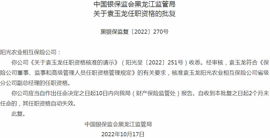 阳光农业相互保险袁玉龙省级分公司副总经理的任职资格获银保监会核准
