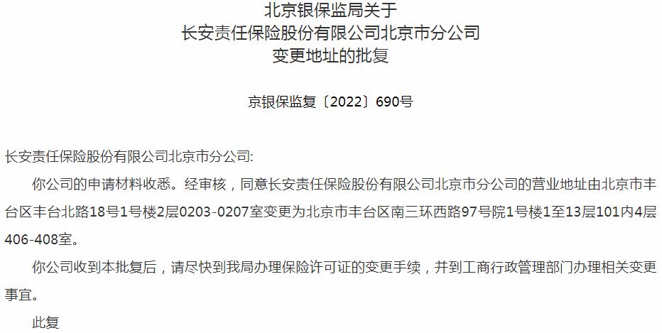 银保监会北京监管局核准利长安责任保险北京市分公司营业地址的变更