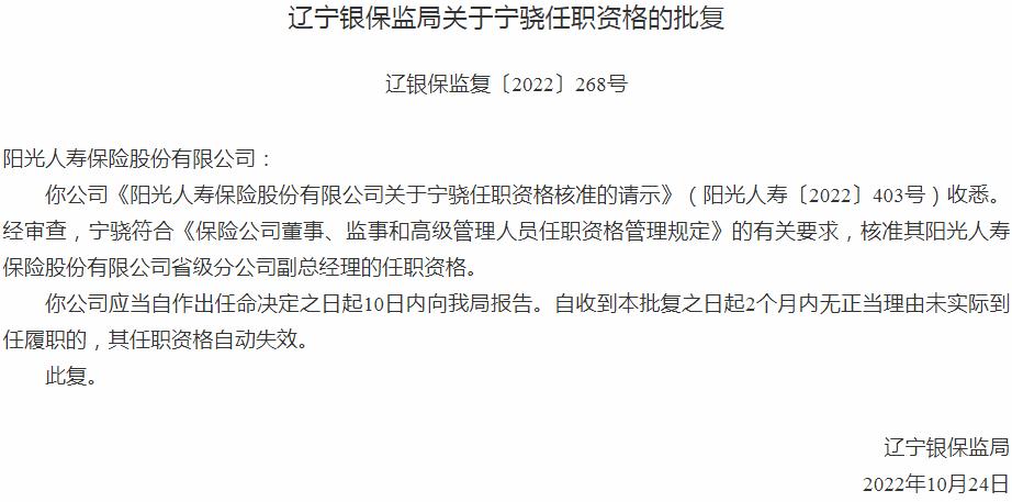阳光人寿保险宁骁省级分公司副总经理的任职资格获银保监会核准