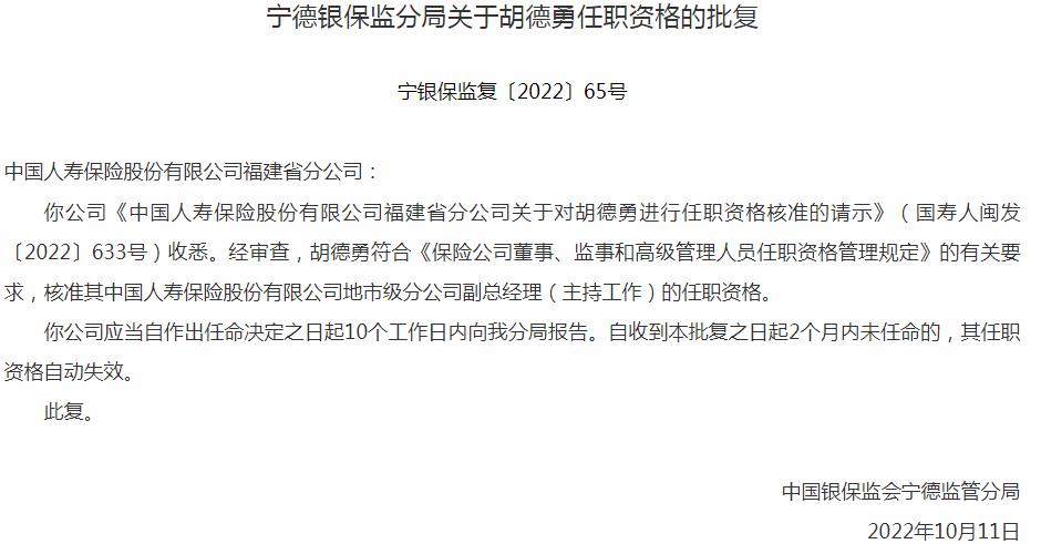 银保监会福建监管局核准中国人寿保险福建省分公司胡德勇正式出任地市级分公司副总经理