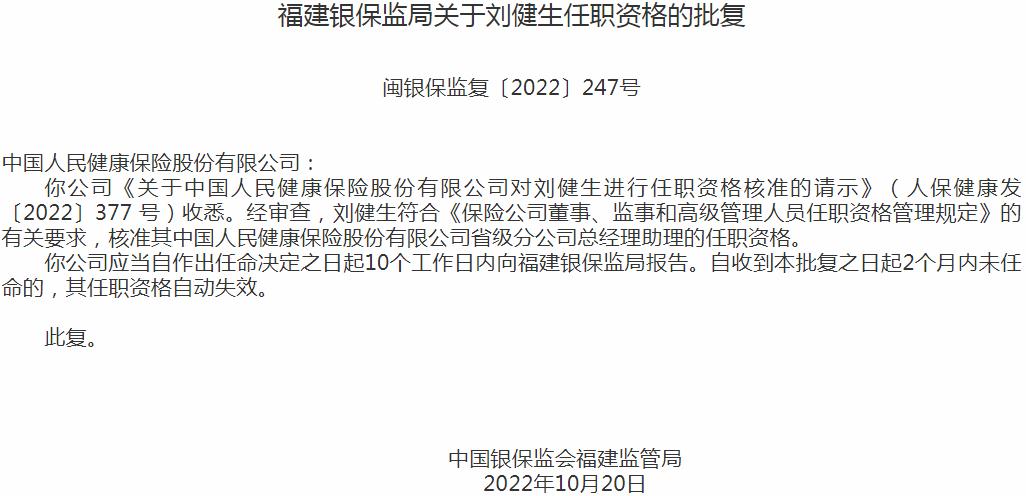 刘健生中国人民健康保险省级分公司总经理助理的任职资格获银保监会核准